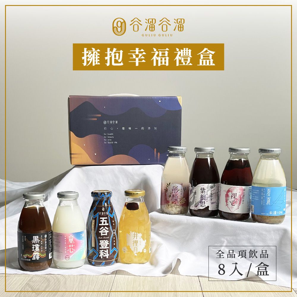 谷溜谷溜 -全品項禮盒 五股登科/井裡月/裸心/黑瓊露/紫相思/彤顏/夏雨/童芯 8瓶/盒(295ml/瓶)