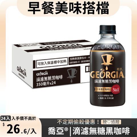 【GEORGIA 喬亞】滴濾無糖黑咖啡寶特瓶350ml (24入X2箱)