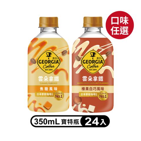 【GEORGIA 喬亞】風味雲朵拿鐵系列寶特瓶350mlx24入/箱(焦糖、榛果白巧克力)