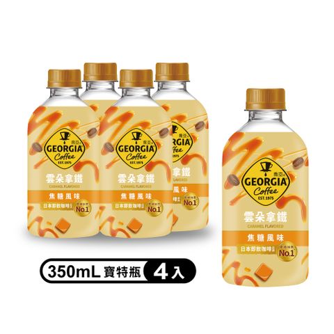 GEORGIA 喬亞咖啡 風味雲朵拿鐵系列寶特瓶350mlx4入/組(焦糖、榛果白巧克力)