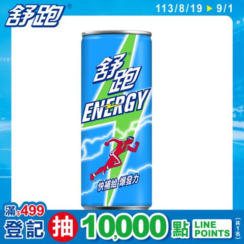 舒跑 Energy 能量飲料250ml(24罐/箱)