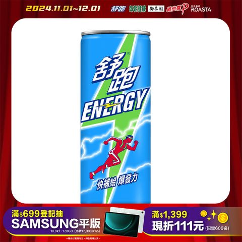 舒跑 Energy 能量飲料250ml(24罐/箱)