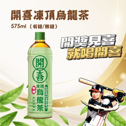 開喜 凍頂烏龍茶無糖款 (575mlx24入/箱)