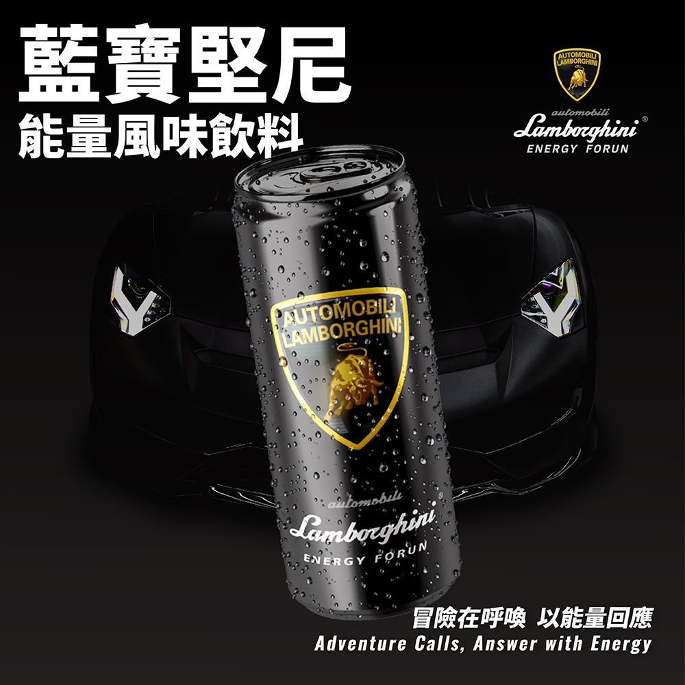 藍寶堅尼能量風味飲料AUTOMOBILILamborghiniENERGY PAUTOMOBILILAMBORGHINautomobiliLamborghini ENERGY FORUN冒險在 以能量回應Adventure Calls, Answer with Energy