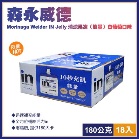 【Morinaga】森永威德清涼果凍(能量)白葡萄口味180公克x18入