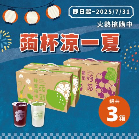 【MOS摩斯漢堡】經典蒟蒻禮盒 3箱 (15杯入/箱) 葡萄/檸檬/蔓越莓石榴/蜜桃蘋果