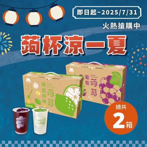 【MOS摩斯漢堡】經典蒟蒻禮盒 2箱 (15杯入/箱) 葡萄/檸檬/蔓越莓石榴/蜜桃蘋果