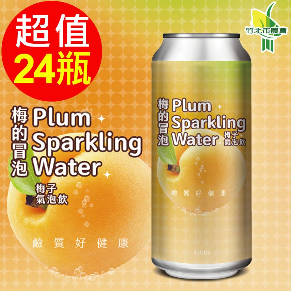  竹北市農會 梅得冒泡有機黃梅氣泡飲-分享組1箱(24瓶/箱)
