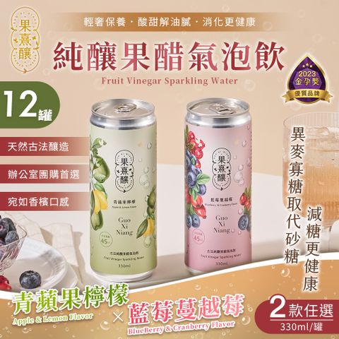 【果熹釀】古法純釀果醋氣泡飲 藍莓蔓越莓/青蘋果檸檬 兩款任選x12罐(水果醋/氣泡水/天然釀造/團購)