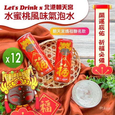 【Lets drinkX北港朝天宮】水蜜桃風味氣泡水(330ml)_12罐組