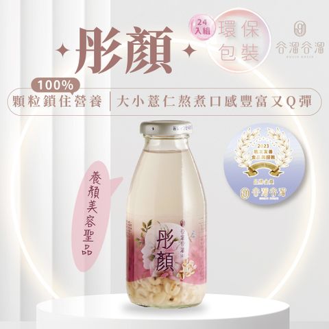 谷溜谷溜 女明星都愛喝的天然保養品彤顏(薏仁飲)295ml*24瓶(無禮盒) 薏仁 漂亮 愛美 女生 伴手禮 禮盒