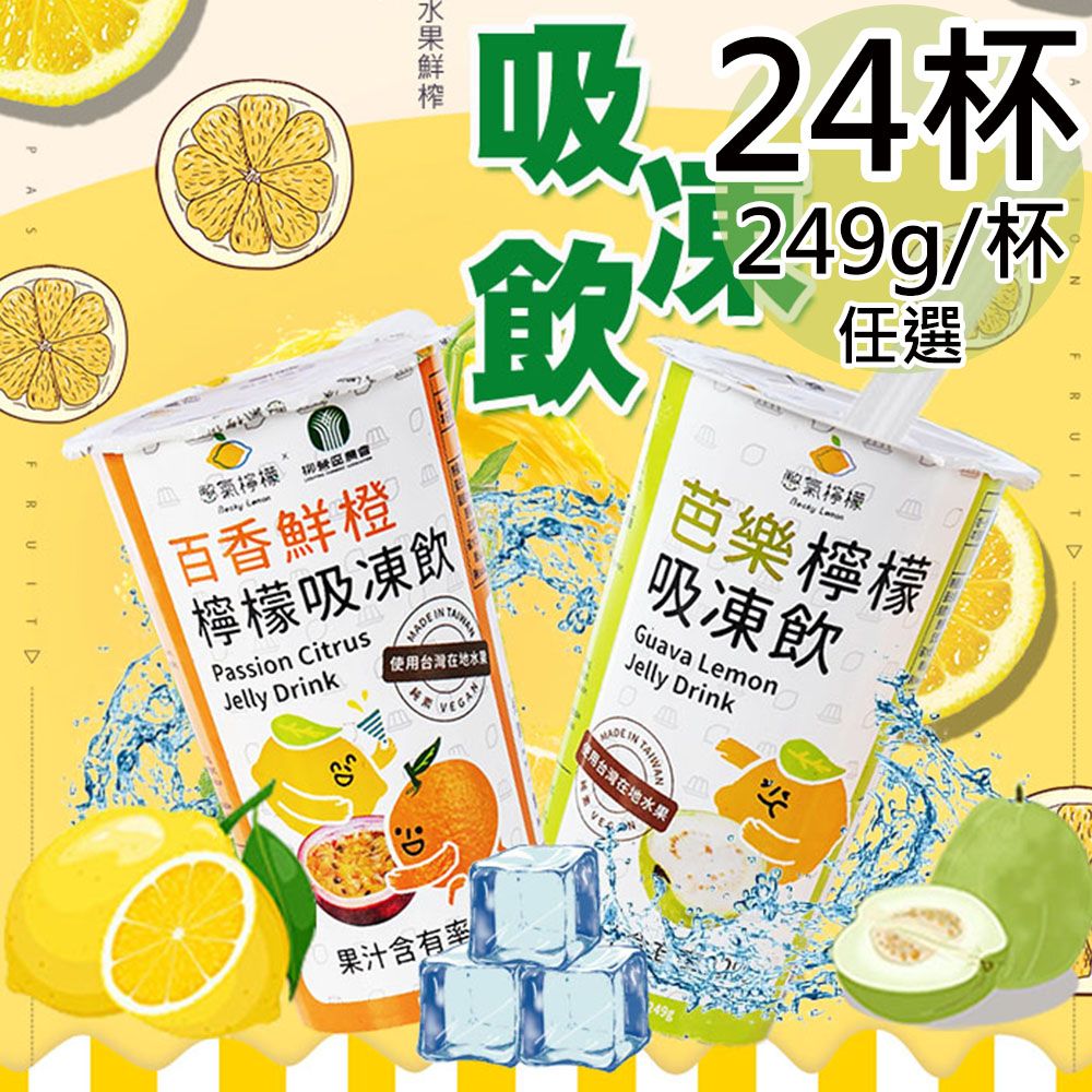 Becky Lemon 憋氣檸檬 吸凍飲任選24杯(249g/杯)