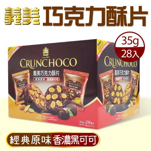 【義美】巧克力酥片4盒(35gX28入X4盒)