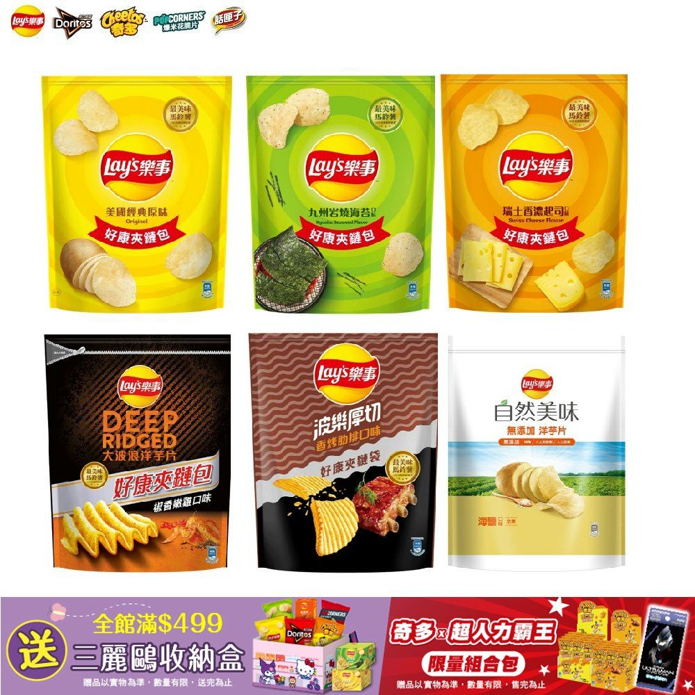 Lay's 樂事 洋芋片好康夾鏈包系列