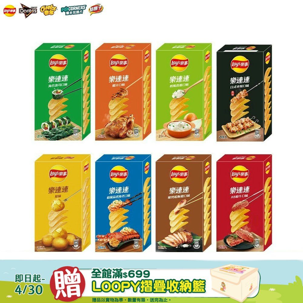 Lay's 樂事 樂連連系列