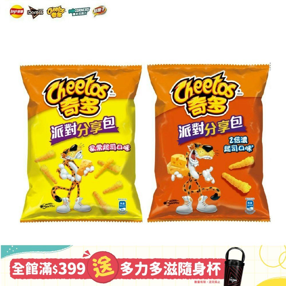 CHEETOS 奇多 派對分享包系列