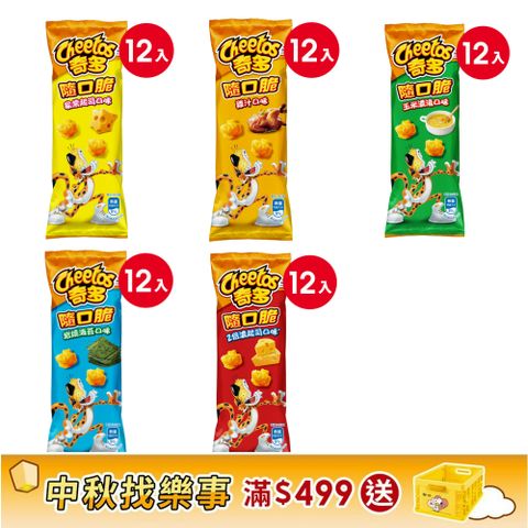 CHEETOS 奇多 隨口脆系列