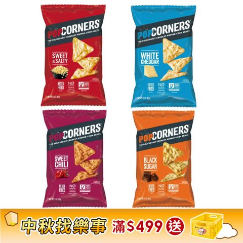 POPCORNERS 爆米花脆片系列