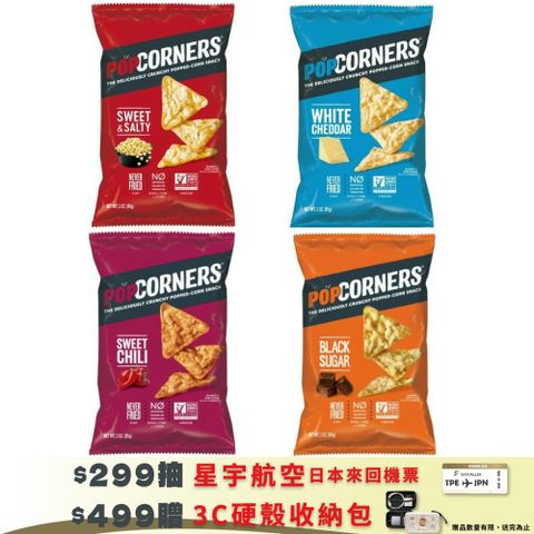 POPCORNERS 爆米花脆片系列