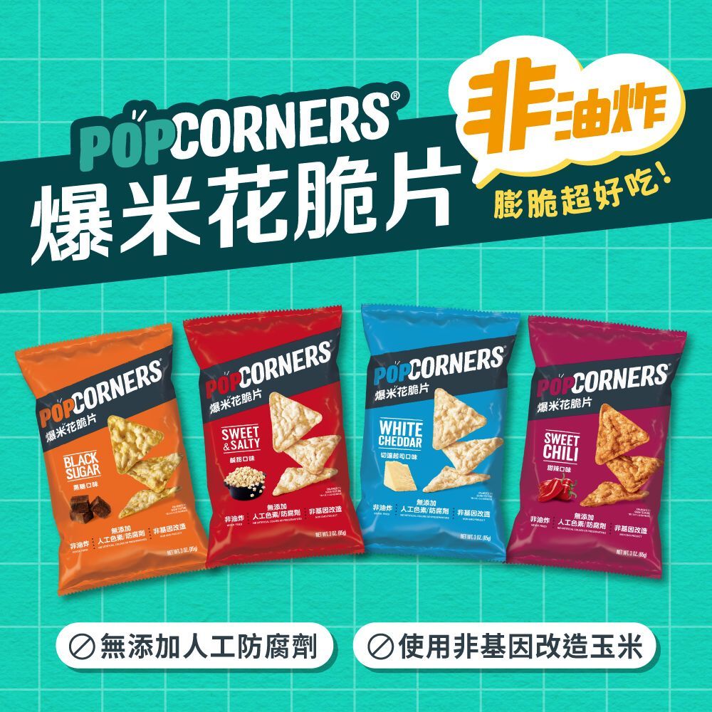 POPCORNERS 爆米花脆片系列