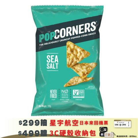 POPCORNERS 爆米花脆片海鹽口味142g/包