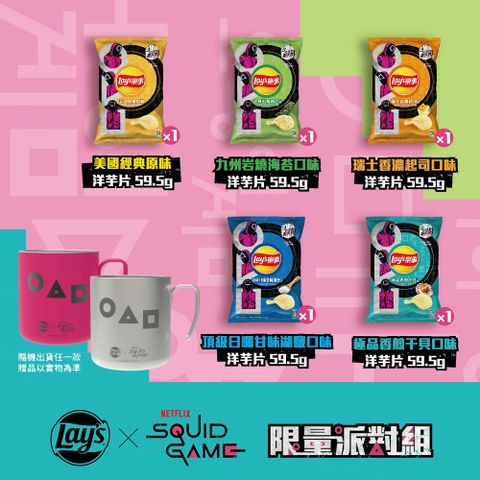 Lay's 樂事 魷魚遊戲聯名限量派對組 298g (±0.5) x4組