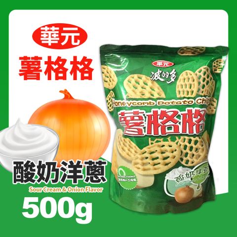 【華元】波的多薯格格-酸奶洋蔥口味(500g/夾鏈袋)