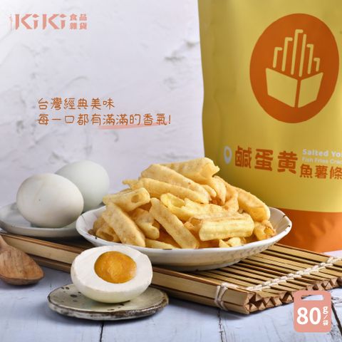 KiKi 鹹蛋黃魚薯條 80g/袋