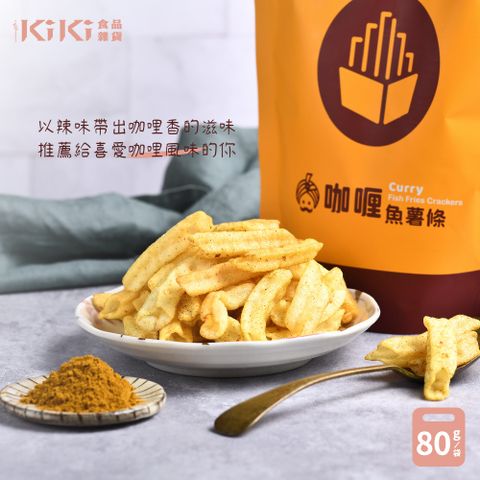 KiKi 食品雜貨 咖喱魚薯條 80g/袋