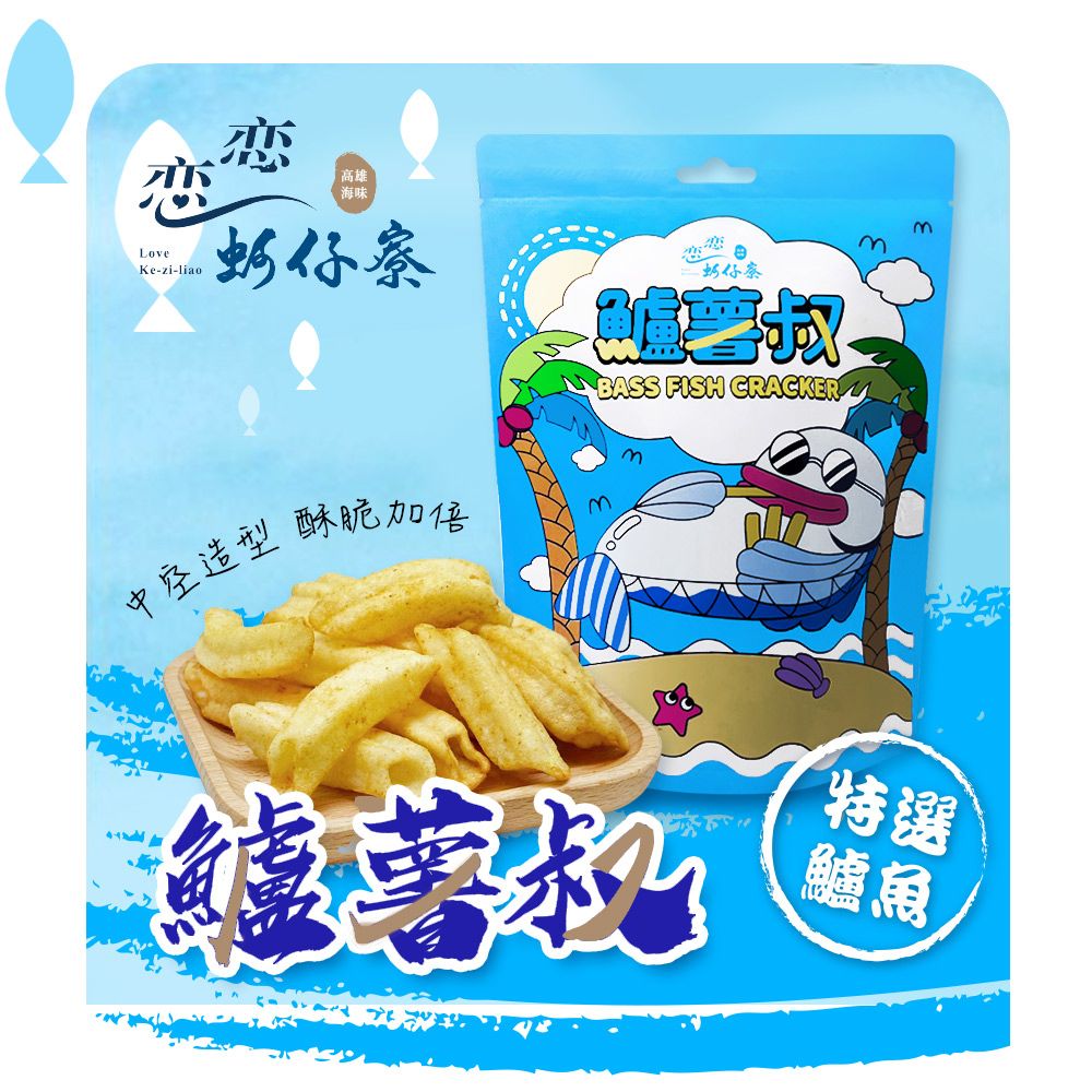 戀戀蚵仔寮 鱸薯叔(原味)薯條餅乾-新鮮鱸魚