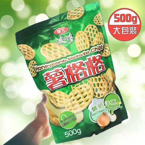 【華元】波的多薯格格-酸奶洋蔥口味x4袋(500g/夾鏈袋)