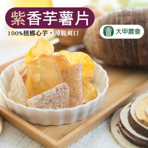 【大甲農會】紫香芋薯片-脆酥香甜-150g-包 (3包組)