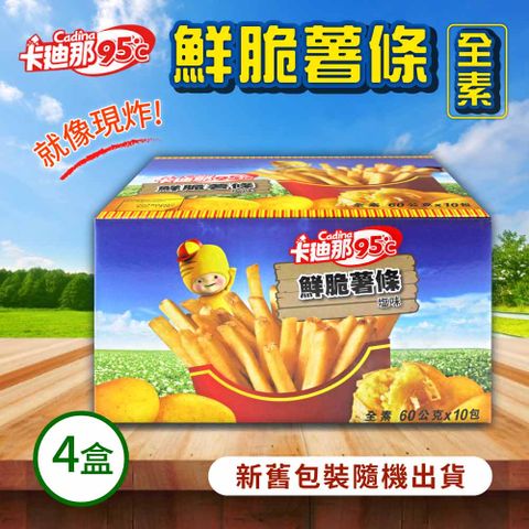 【卡迪那】95℃鮮脆薯條鹽味4盒(60公克X10包X4盒)