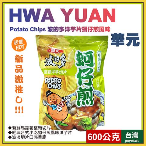 【華元】波的多洋芋片蚵仔煎風味600公克