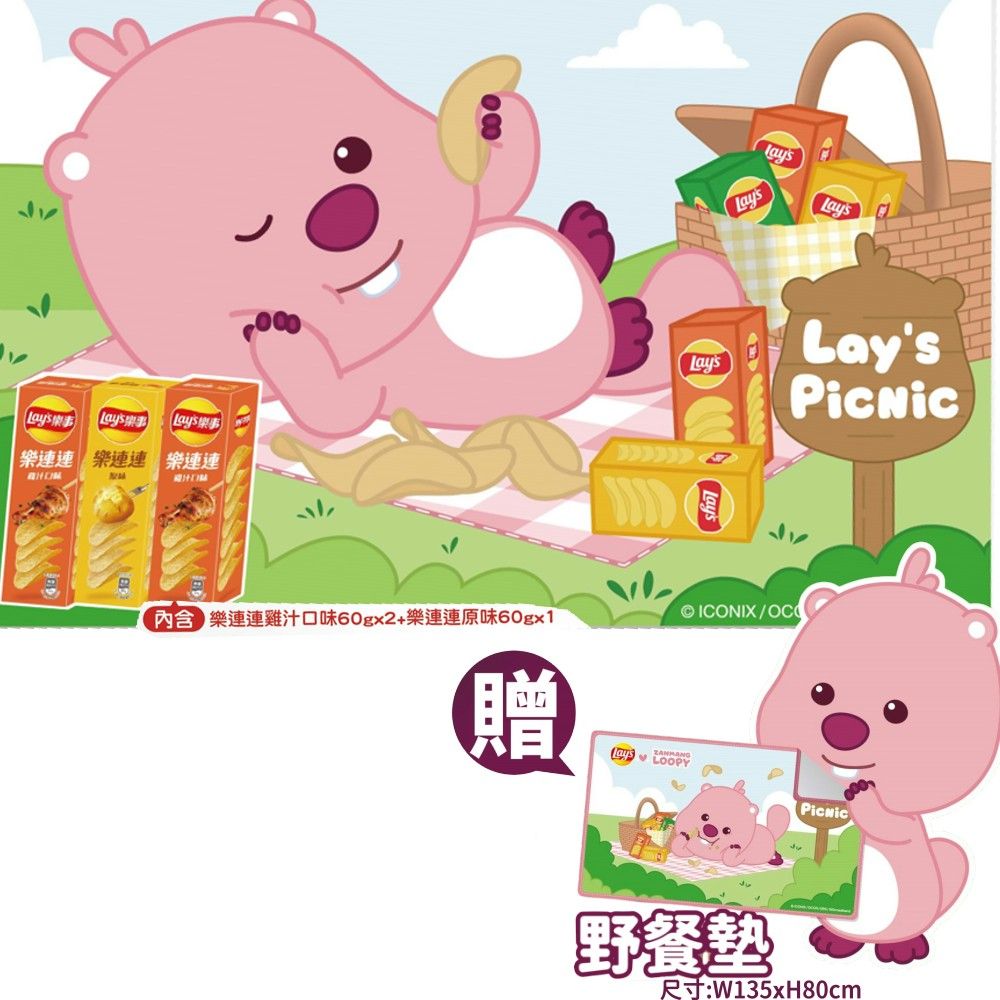 Lay's 樂事 洋芋片ZANMANG LOOPY系列(馬克杯2入組歡樂箱&春遊野餐墊歡樂箱)賞味期限:2025/09/21
