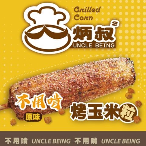 炳叔烤玉米 不用啃烤玉米粒(8包/200g/盒)