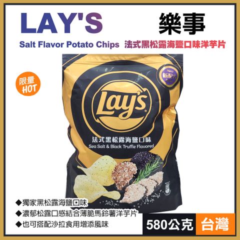 【樂事】法式黑松露海鹽口味洋芋片580公克