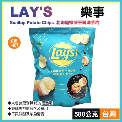 Lay's 樂事 北海道嫩煎干貝洋芋片580g