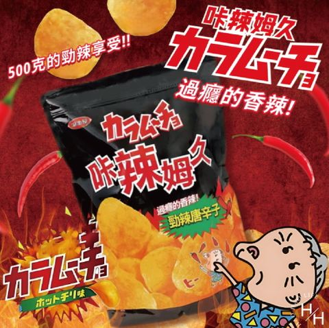 【卡辣姆久】勁辣唐辛子洋芋片 500公克 