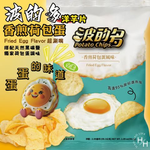 【華元】波的多洋芋片 香煎荷包蛋風味 550公克