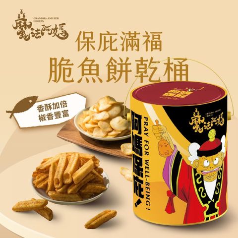 【奇美食品】魔法阿嬤 保庇滿福脆魚餅乾桶X6桶(190g/桶)
