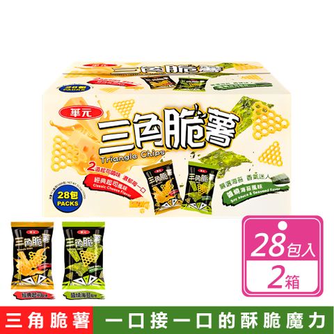 【華元】2箱組-三角脆薯分享箱(36公克X28包/箱)