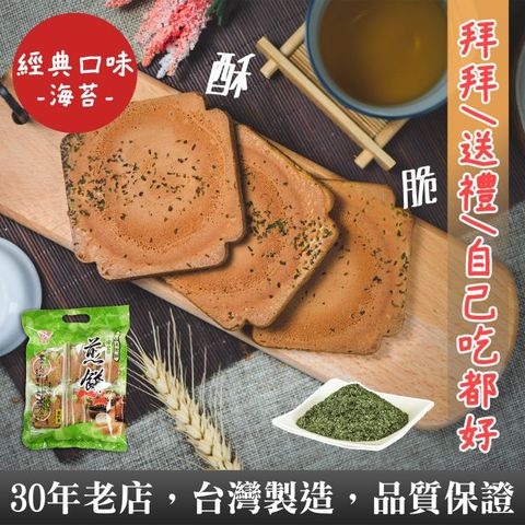 【一品名煎餅】海苔煎餅 340g (蛋奶素)