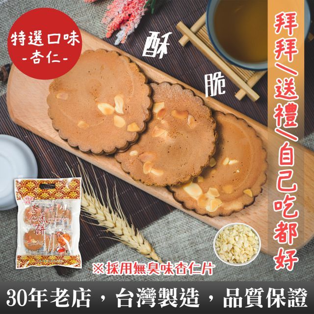 一品名 【煎餅】杏仁煎餅 270g (蛋奶素)