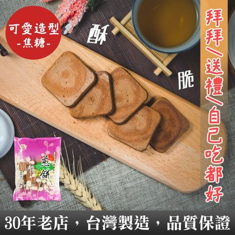 【一品名煎餅】焦糖煎餅 360g (蛋奶素)