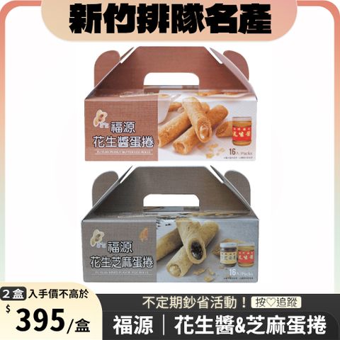 福源 蛋捲系列 x2盒 〔 花生醬蛋捲320g 花生芝麻蛋捲320g 〕