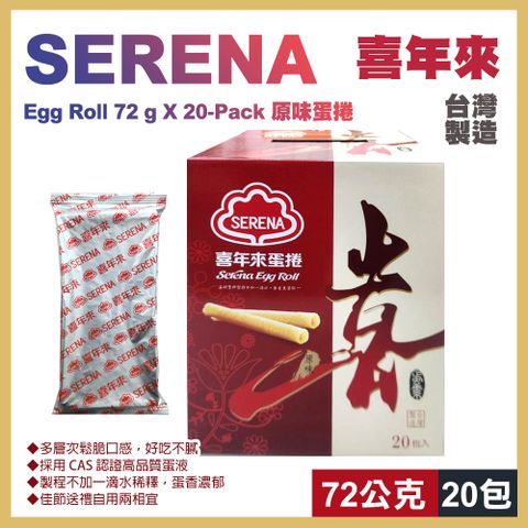 【喜年來】原味蛋捲72公克X20入 x2盒