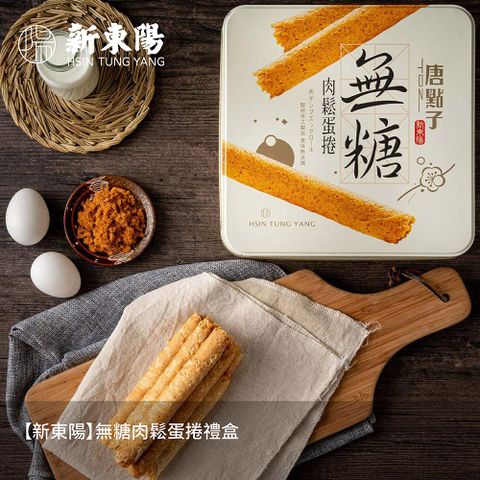 【新東陽】無糖肉鬆蛋捲禮盒/節慶送禮首選