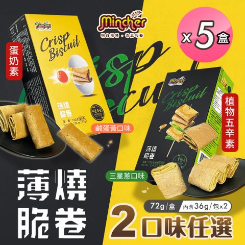 【Mincher明奇】薄燒脆捲 鹹蛋黃/三星蔥兩款任選x5盒(日式蛋捲/捲心酥/蛋捲)