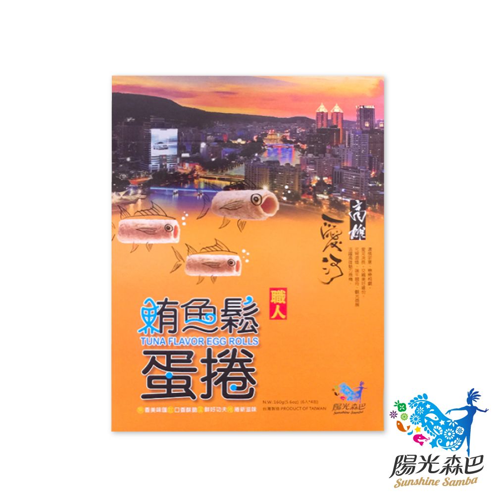 味一食品  鮪魚鬆蛋捲禮盒 6盒(4包/盒)-包裝隨機出貨